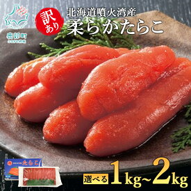 【ふるさと納税】 【選べる内容量】 たらこ 北海道 訳あり 柔らかたらこ 1kg～2kg 規格外 不揃い おにぎり ごはんのお供 朝ごはん パスタ チャーハン お茶漬け 柔らかい 北海道 噴火湾 魚卵 海鮮 冷凍 送料無料 道場水産