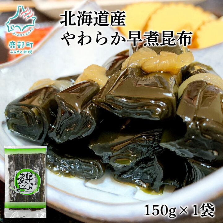 楽天市場】【ふるさと納税】昆布 北海道産 やわらか早煮昆布 150g 昆布 