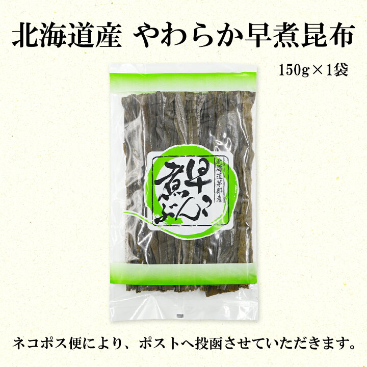 楽天市場】【ふるさと納税】昆布 北海道産 やわらか早煮昆布 150g 昆布 