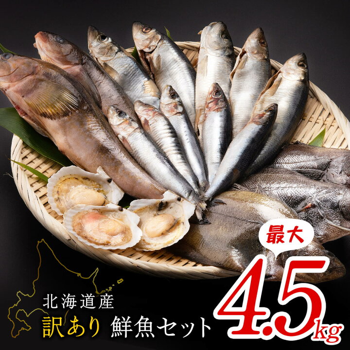 楽天市場 ふるさと納税 訳あり 魚 鮮魚セット 4 4 5kg 漁師応援プロジェクト 魚介類 わけあり 冷凍 コロナ 海鮮 海産 詰め合わせ 送料無料 北海道 ランキング お楽しみ 北海道鹿部町