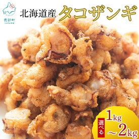【ふるさと納税】 ＼選べる内容量／ たこ唐揚げ 北海道産 たこザンギ 1kg～2kg バラ冷凍 時短 簡単 揚げるだけ から揚げ ザンギ みずだこ おつまみ おかず ご飯のお供 惣菜 弁当 タコ たこ 蛸 魚介類 海鮮 海産物 冷凍 送料無料