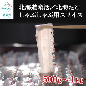 【ふるさと納税】 【選べる】 北海道産 活〆 北海たこ しゃぶしゃぶ用スライス 500g〜1kg 北海道 スライス 刺身 たこしゃぶ カルパッチョ サラダ 寿司 みずだこ ミズダコ 送料無料