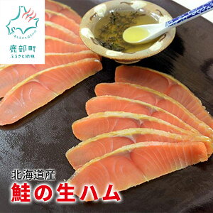 【ふるさと納税】北海道産 天然鮭の生ハム（ハーブオイル付） 鮭 生ハム ハーブオイル