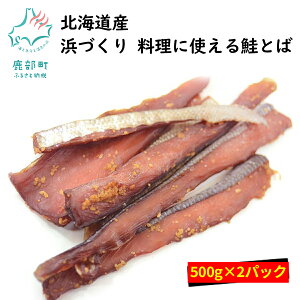 【ふるさと納税】北海道産 浜づくり 料理に使える鮭とば 500g×2パック 冷凍 鮭 おつまみ 魚介類
