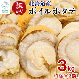 【ふるさと納税】 ホタテ 訳あり 北海道産 高村商店 訳ありボイルホタテ 3kg(1kg×3袋) 不揃い 傷 小分け 海鮮 魚介 海産物 貝 加熱用 帆立 ほたて 冷凍 送料無料