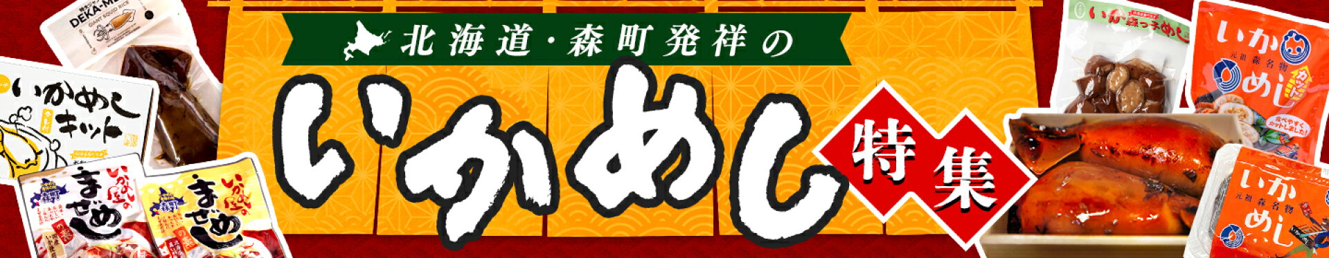 いかめし特集