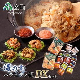 【ふるさと納税】海の幸バラエティ瓶セットDX＜丸太水産＞ 海産物 加工品 ふるさと納税 北海道 mr1-1306