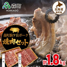 【ふるさと納税】森町駒ヶ岳ポーク焼肉セット 計1.8kg＜道産ネットミツハシ＞ 森町 豚肉 ロース バラ 焼肉 セット ふるさと納税 北海道 mr1-0017