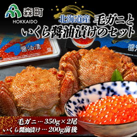 【ふるさと納税】毛ガニ（350g×2尾）といくら醤油漬け（200g）のセット＜ワイエスフーズ＞ かに カニ かにみそ いくら いくら醤油漬け 魚卵 丼 手巻き 森町 北海道 毛蟹 毛かに 毛ガニ mr1-0018