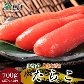 【ふるさと納税】北海道『噴火湾』たらこ 700g(350g×2p)〈ワイエスフーズ〉 魚卵たらこ 海産物 加工品 スケソウダラ 成熟卵 森町 ふるさと納税 北海道 mr1-0387