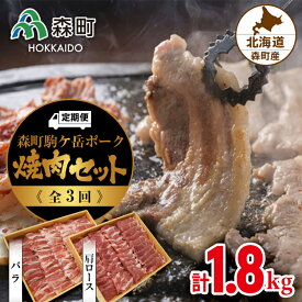 【ふるさと納税】『定期便』森町駒ヶ岳ポーク焼肉セット 計1.8kg全3回＜道産ネットミツハシ＞ 森町 豚肉 ロース バラ 焼肉 セット ふるさと納税 北海道 mr1-0023