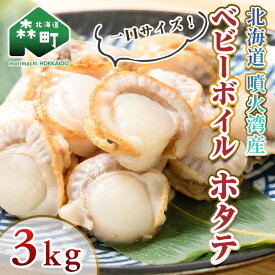 【ふるさと納税】【ほたて緊急支援品】【高評価★4.43】ボイル ほたて 3kg（1kg×3パック） ＜ワイエスフーズ＞ 小分け 一口サイズ ベビーホタテ 北海道産 噴火湾産 帆立 貝 海産物 魚貝類 mr1-0225