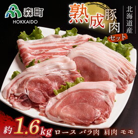 【ふるさと納税】北海道産熟成豚肉モリモリセット約1.6kg＜(株)ヤマイチ佐々木精肉畜産＞ 森町 豚肉 ロース バラ 焼肉 セット 肩 モモ ふるさと納税 北海道 mr1-1072