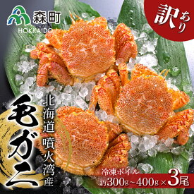 【ふるさと納税】☆訳あり☆北海道産・噴火湾産 冷凍ボイル毛がに約300g〜400g前後×3尾＜海鮮問屋　株式会社　瑞宝＞ わけあり かに カニ 蟹 北海道 毛蟹 毛かに 毛ガニ 毛カニ mr1-1464