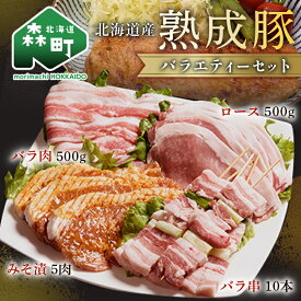 【ふるさと納税】北海道産熟成豚バラエティーセット＜(株)ヤマイチ佐々木精肉畜産＞ 森町 豚肉 ロース バラ 焼肉 セット 味付き ふるさと納税 北海道 mr1-1070