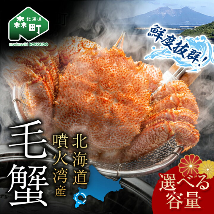 楽天市場】【ふるさと納税】北海道・噴火湾産冷凍ボイル毛ガニ 選べる 