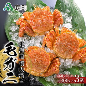【ふるさと納税】北海道産 冷凍ボイル毛がに 300g前後×3尾＜海鮮問屋　株式会社　瑞宝＞ かに カニ 蟹 ガニ がに 森町 ふるさと納税 北海道 毛蟹 毛かに 毛ガニ 毛カニ mr1-0618