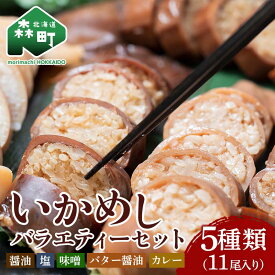 【ふるさと納税】いかめしバラエティーセット 5種11尾入 ＜海鮮問屋　株式会社　瑞宝＞ いかめし 烏賊めし イカ飯 惣菜 北海道 イカ 烏賊 いか レトルト 簡単調理 一人暮らし mr1-0703