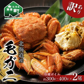 【ふるさと納税】訳あり☆北海道産 冷凍ボイル毛がに約300g〜400g前後×2尾＜海鮮問屋　株式会社　瑞宝＞ かに カニ 蟹 北海道 毛蟹 毛かに 毛ガニ 毛カニ mr1-1463