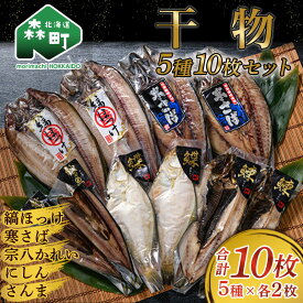 【ふるさと納税】干物5種10枚セット 《ダイカ》 寒サバ 鯖 にしん ニシン 鰊 縞ホッケ 宗八カレイ サンマ 秋刀魚 つまみ 晩酌 ふるさと納税 北海道 mr1-0169