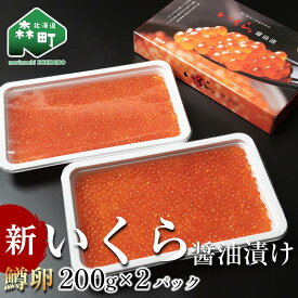 【ふるさと納税】 新 いくら イクラ 小分け 醤油漬け 200g×2パック（鱒卵） ＜ワイエスフーズ＞ 鱒卵 森町 しょうゆ漬け 海産物 加工品 丼 軍艦 手巻き 寿司 ふるさと納税 北海道 mr1-0430