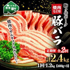 【ふるさと納税】『定期便』北海道 駒ヶ岳ポーク 豚バラ1.2kg（400g×3）焼肉など用全2回＜酒仙合縁 百将＞ 豚肉 焼肉 バラ肉 北海道産 ふるさと納税 北海道 mr1-0341