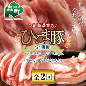 【ふるさと納税】『定期便』【北海道育ち ひこま豚】バラエティ2.4kg・3部位セット（すき焼き等）全2回＜酒仙合縁 百将＞ 森町 豚肉 とんかつ すき焼き 焼肉 ロース 肩ロース バラ肉 北海道産 セット ふるさと納税 北海道 mr1-0345