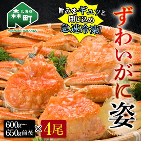 【ふるさと納税】ずわいがに姿 600～650g前後 4尾 ＜ワイエスフーズ＞ かに カニ 蟹 ガニ がに 森町 ふるさと納税 北海道 ずわいがに ずわいかに ズワイガニ mr1-0192