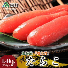 【ふるさと納税】北海道『噴火湾』たらこ 1.4kg(350g×4p）〈ワイエスフーズ〉 小分け 魚卵 たらこ 海鮮 海産物 加工品 スケソウダラ 成熟卵 森町 ふるさと納税 北海道 mr1-0193