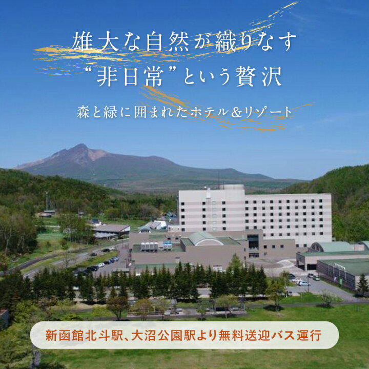 楽天市場】【ふるさと納税】 グリーンピア大沼 ペア宿泊券 1泊 