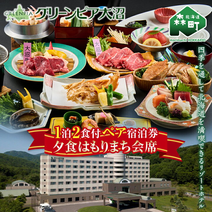 楽天市場】【ふるさと納税】グリーンピア大沼 ペア宿泊券 1泊2食（夕 