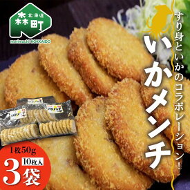 【ふるさと納税】「いかメンチ」10枚入×3袋 1枚50g＜いなみ食品工業＞お惣菜 いか すり身 ゲソ 揚げ物 魚肉コロッケ mr1-0238