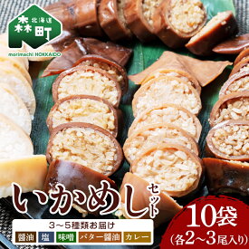 【ふるさと納税】【各種】いかめし10袋セット【森町銘産】（各2〜3尾入り）＜海鮮問屋　株式会社　瑞宝＞いかめし 烏賊めし イカ飯 惣菜 いか 簡単調理 一人暮らし mr1-0704