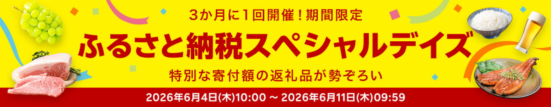 ふるさと納税スペシャルデイズ