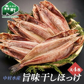 【ふるさと納税】中村水産・旨味干しほっけ大4枚＜株式会社 鳥潟＞ 森町 ほっけ ホッケ 真ほっけ 真ホッケ 干物 海産物 加工品 mr1-0036