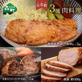【ふるさと納税】特製焼豚・厚切り豚味噌漬け・手作りハンバーグ＜(株)ヤマイチ佐々木精肉畜産＞ 森町 豚肉 味噌漬け 焼豚 ハンバーグ 肉料理 惣菜 加工品 チャーシュー ふるさと納税 北海道 mr1-1073