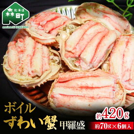 【ふるさと納税】【北海道森町産】ずわい蟹甲羅盛(約70g×6個入)＜上平水産＞ かに カニ 蟹 ガニ がに ズワイカニ ズワイ蟹 ズワイカニ ズワイガニ 森町 ふるさと納税 北海道 甲羅盛り mr1-0133