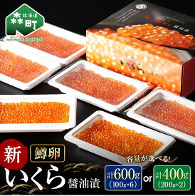 【ふるさと納税】【家計応援キャンペーン】いくら イクラ 小分け 醤油漬け 100g×6パック or 200g×2パック（鱒卵）【容量・発送月が選べる】森町 いくら醤油漬け しょうゆ漬け 海産物 加工品 小分け 森町 北海道 15000円 選べる 発送月 ＜ワイエスフーズ＞ mr1-0424