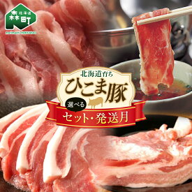 【ふるさと納税】《選べるセット・発送月が選べる》 北海道育ち ひこま豚 1.2kg～2.4kg 配送時期が選べる 焼肉・しゃぶしゃぶ・カツなど ＜酒仙合縁 百将＞ 森町 豚肉 とんかつ すき焼き 焼肉 肩ロース バラ肉 ふるさと納税 北海道 mr1-0456