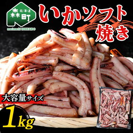【ふるさと納税】いかソフト焼き (大容量サイズ) 1kg 森町 アカイカ 業務用 おつまみ 加工品 惣菜 魚介類 ふるさと納税 北海道 10000円 mr1-0642