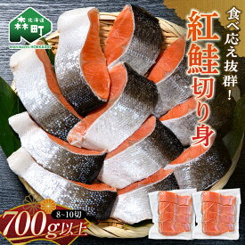 【ふるさと納税】紅鮭切り身（約4～5切×2パック） 700g以上 ロシア産 小分けパック 真空パック 簡単調理 塩焼き お茶漬け チャーハン ホイル焼き mr1-0649