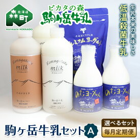【ふるさと納税】【選べるセット】【毎月定期便】ピカタの森駒ヶ岳牛乳 乳製品セットA　全3回【ピカタの森 駒ケ岳牛乳】 低温殺菌牛乳 森町 牛乳 セット ミルク ヨーグルト 飲むヨーグルト コーヒー牛乳 ふるさと納税 北海道 mr1-0659var