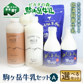 【ふるさと納税】＼家計応援キャンペーン！／【選べるセット】ピカタの森駒ヶ岳牛乳 駒ヶ岳牛乳セットA【ピカタの森 駒ケ岳牛乳】 低温殺菌牛乳 森町 牛乳 セット ノンホモ ミルク ヨーグルト 飲むヨーグルト コーヒー牛乳 ふるさと納税 北海道 家計応援 mr1-0660