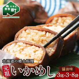 【ふるさと納税】【先行予約】＼選べる容量／元祖いかめし醤油味 3尾入×3袋～8袋【森町銘産】＜海鮮問屋　株式会社　瑞宝＞ 森町 いかめし 醤油 イカ飯 いか飯 加工品 惣菜 魚介類 ふるさと納税 北海道 mr1-0685var