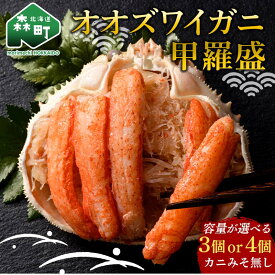 【ふるさと納税】＼容量が選べる／北海道産 オオズワイガニ甲羅盛（約80-90g）×3個 or 4個 ※かにみそ無し＜道産ネットミツハシ＞ かに カニ ズワイ蟹 北海道 森町 ふるさと納税 mr1-0689var