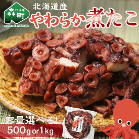 【ふるさと納税】＼容量が選べる／【北海道産】やわらか煮たこ500g・1kg タコ 蛸 おつまみ 肴 おかず 小鉢 森町 加工品 魚介類 北海道 9500円 10000円以下 mr1-0696var