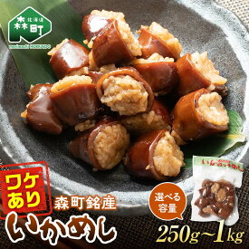 【ふるさと納税】 ＼選べる容量／ 【訳あり】森町銘産いかめし250g～1kg カット済み 醤油味《道産ネットミツハシ》 森町 烏賊めし イカ飯 惣菜 いか イカ 烏賊 レトルト 簡単調理 一人暮らし 北海道 mr1-0700var