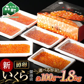 【ふるさと納税】【選べる容量】お試しサイズ登場！ いくら 醤油漬け 小分け （鱒卵） 100g～1.8kg ＜ワイエスフーズ＞ いくら イクラ 醤油漬け 森町 いくら醤油漬け しょうゆ漬け 海産物 加工品 小分け 北海道 mr1-0719