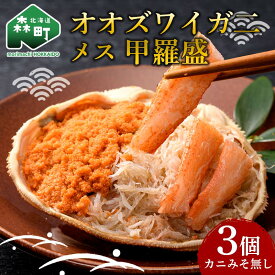 【ふるさと納税】北海道産 オオズワイガニメス甲羅盛（60-70g）×3個 ※かにみそ無し ＜道産ネットミツハシ＞ かに カニ 蟹 ガニ がに 北海道産 甲羅 海鮮 甲殻類 mr1-0733