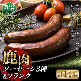 【ふるさと納税】鹿肉ソーセージ3種＋鹿肉フランク 計14本セット マノワラボ ジビエ エゾ鹿 エゾシカ シカ肉 鹿肉 加工肉 冷凍ソーセージ 惣菜 簡単調理 食べ比べ ふるさと納税 北海道 森町 mr1-0779